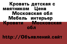 Кровать детская с маятником › Цена ­ 3 000 - Московская обл. Мебель, интерьер » Кровати   . Московская обл.